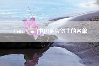 三沙中国金牌得主的名单