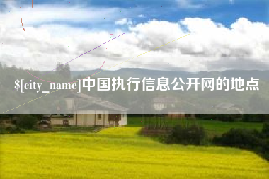 三沙中国执行信息公开网的地点