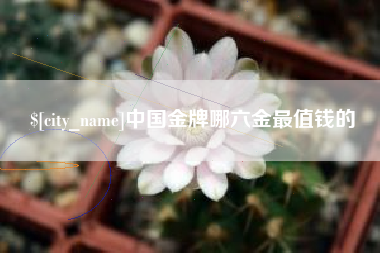 三沙中国金牌哪六金最值钱的