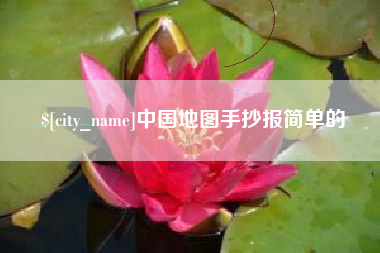 三沙中国地图手抄报简单的