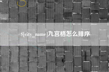 三沙九宫格怎么排序