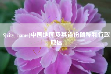 三沙中国地图及其省份简称和行政地区