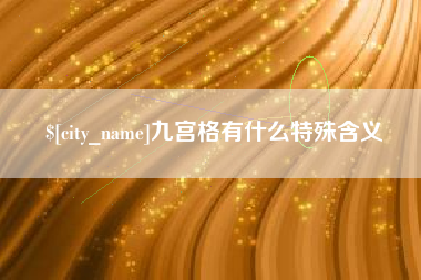 三沙九宫格有什么特殊含义