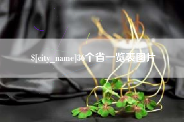 三沙36个省一览表图片