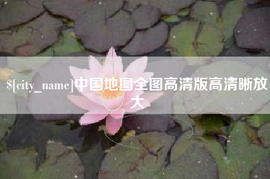 三沙中国地图全图高清版高清晰放大