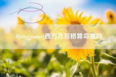 三沙西方九宫格算命准吗