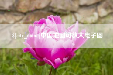 三沙中国地图可放大电子图
