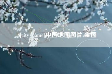 三沙中国地图图片 全图