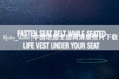 三沙中国地图全图高清版照片下载