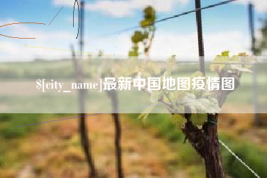 三沙最新中国地图疫情图