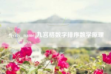 三沙九宫格数字排序数学原理
