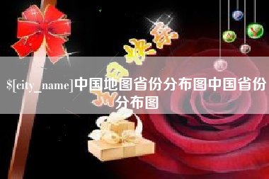 三沙中国地图省份分布图中国省份分布图