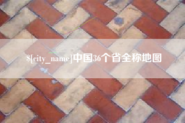 三沙中国36个省全称地图