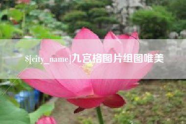 三沙九宫格图片组图唯美