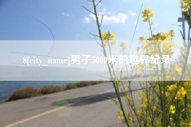 三沙男子5000米的世界纪录
