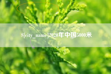 三沙2020年中国5000米