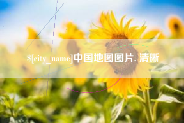 三沙中国地图图片. 清晰