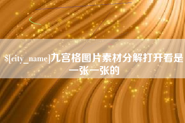 三沙九宫格图片素材分解打开看是一张一张的