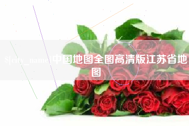 三沙中国地图全图高清版江苏省地图