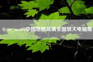 三沙中国地图高清全图放大电脑版