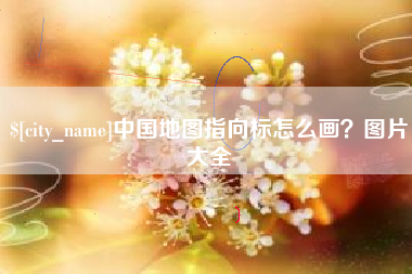 三沙中国地图指向标怎么画？图片大全