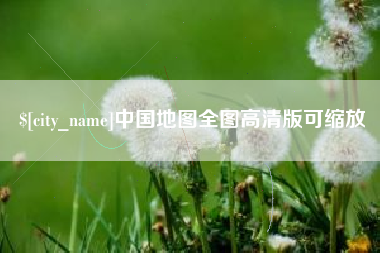 三沙中国地图全图高清版可缩放