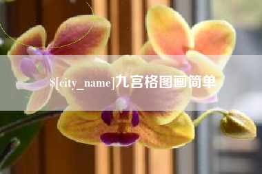 三沙九宫格图画简单