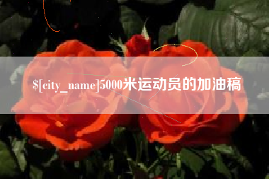 三沙5000米运动员的加油稿