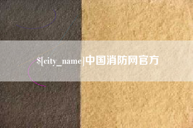 三沙中国消防网官方