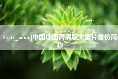 三沙中国地图高清版大图片省份简称