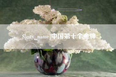 三沙中国第十个金牌