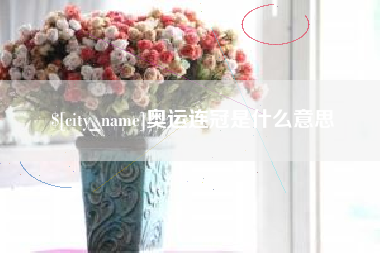 三沙奥运连冠是什么意思