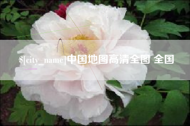 三沙中国地图高清全图 全国