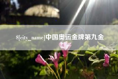 三沙中国奥运金牌第九金