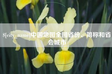 三沙中国地图全图省份、简称和省会城市