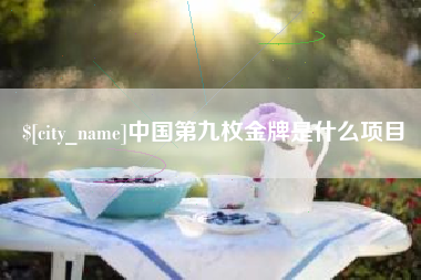 三沙中国第九枚金牌是什么项目