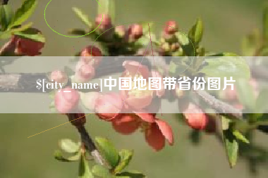 三沙中国地图带省份图片