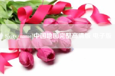 三沙中国地图完整高清版 电子版