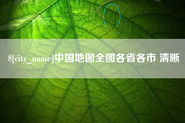 三沙中国地图全图各省各市 清晰
