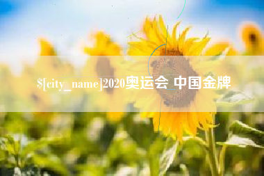三沙2020奥运会 中国金牌