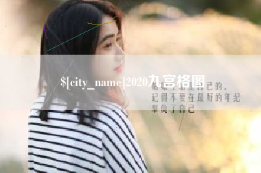 三沙2020九宫格图