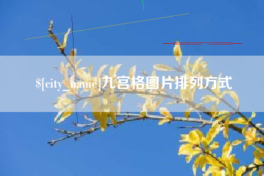 三沙九宫格图片排列方式
