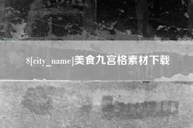 三沙美食九宫格素材下载