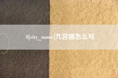 三沙九宫图怎么写