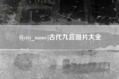 三沙古代九宫图片大全