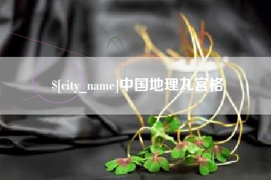 三沙中国地理九宫格