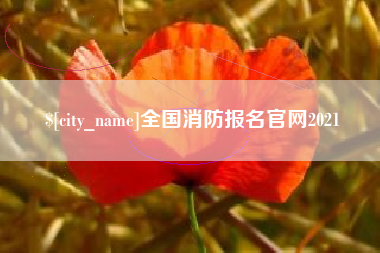 三沙全国消防报名官网2021