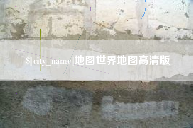三沙地图世界地图高清版