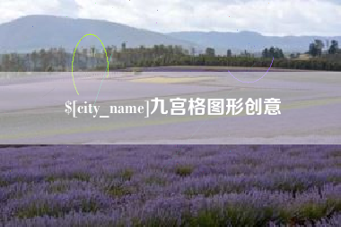 三沙九宫格图形创意
