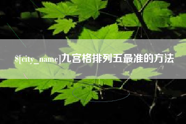 三沙九宫格排列五最准的方法